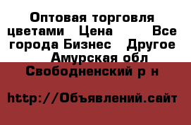 Оптовая торговля цветами › Цена ­ 25 - Все города Бизнес » Другое   . Амурская обл.,Свободненский р-н